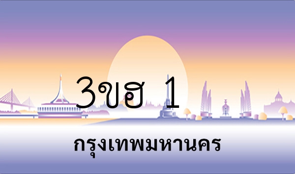 3ขฮ 1